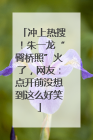 冲上热搜！朱一龙“臀桥照”火了，网友：点开前没想到这么好笑