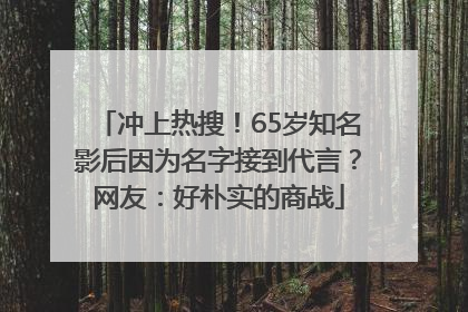 冲上热搜！65岁知名影后因为名字接到代言？网友：好朴实的商战