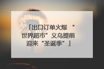 出口订单火爆 “世界超市”义乌提前迎来“圣诞季”