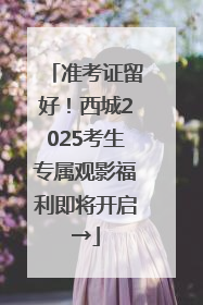 准考证留好！西城2025考生专属观影福利即将开启→