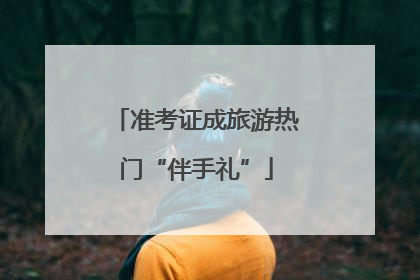 准考证成旅游热门“伴手礼”