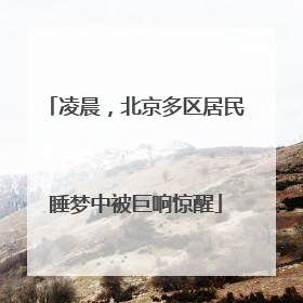 凌晨，北京多区居民睡梦中被巨响惊醒