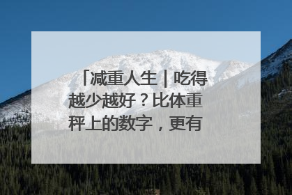 减重人生｜吃得越少越好？比体重秤上的数字，更有意义的是什么？