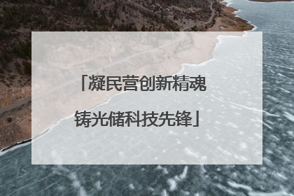 凝民营创新精魂 铸光储科技先锋