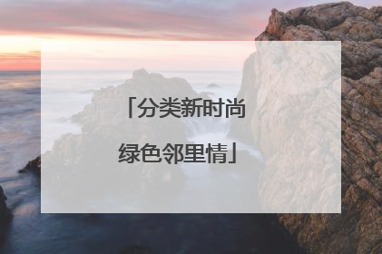 分类新时尚 绿色邻里情