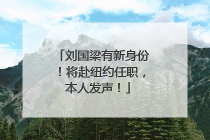 刘国梁有新身份！将赴纽约任职，本人发声！