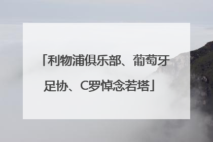 利物浦俱乐部、葡萄牙足协、C罗悼念若塔