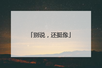 别说，还挺像