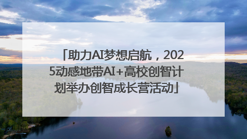 助力AI梦想启航，2025动感地带AI+高校创智计划举办创智成长营活动