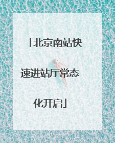 北京南站快速进站厅常态化开启