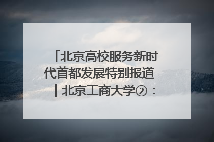 北京高校服务新时代首都发展特别报道｜北京工商大学②：在京郊沃土播撒科技创新的种子