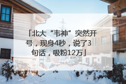 北大“韦神”突然开号，现身4秒，说了3句话，吸粉12万