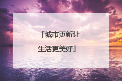 城市更新让生活更美好