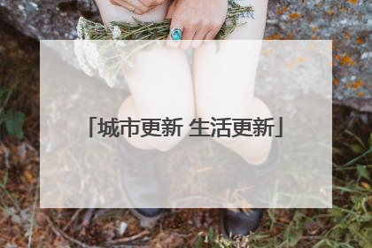 城市更新 生活更新