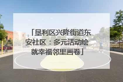 垦利区兴隆街道东安社区：多元活动绘就幸福邻里画卷