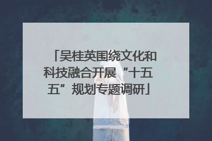 吴桂英围绕文化和科技融合开展“十五五”规划专题调研