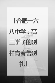 合肥一六八中学：高三学子的别样青春告别礼