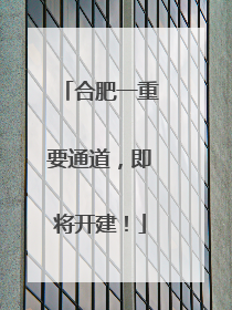合肥一重要通道，即将开建！