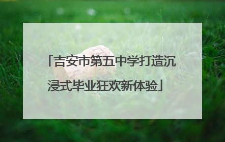 吉安市第五中学打造沉浸式毕业狂欢新体验