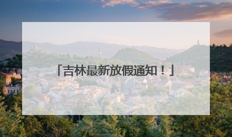 吉林最新放假通知！