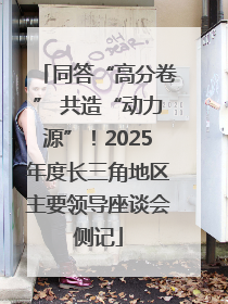 同答“高分卷” 共造“动力源”！2025年度长三角地区主要领导座谈会侧记