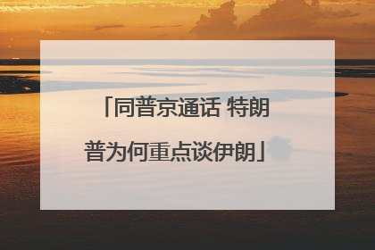 同普京通话 特朗普为何重点谈伊朗