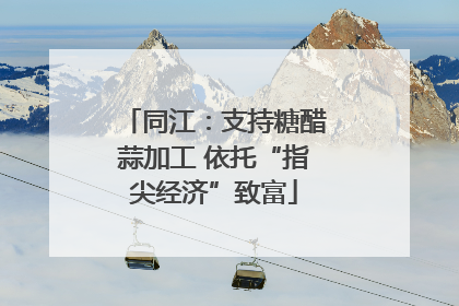 同江：支持糖醋蒜加工 依托“指尖经济”致富