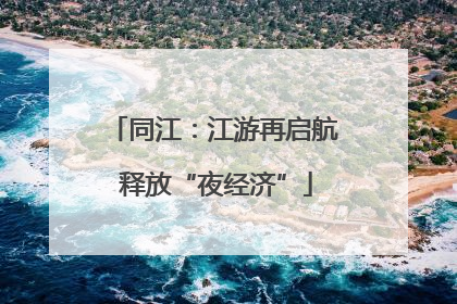 同江：江游再启航 释放“夜经济”
