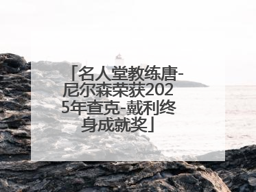 名人堂教练唐-尼尔森荣获2025年查克-戴利终身成就奖