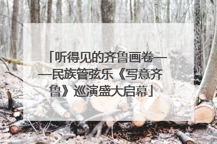 听得见的齐鲁画卷——民族管弦乐《写意齐鲁》巡演盛大启幕