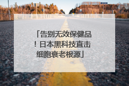 告别无效保健品！日本黑科技直击细胞衰老根源