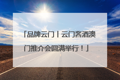 品牌云门丨云门酱酒澳门推介会圆满举行！