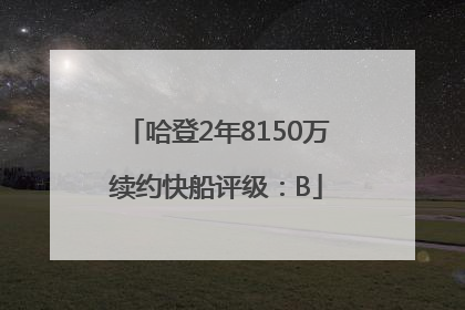 哈登2年8150万续约快船评级：B