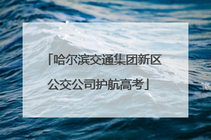 哈尔滨交通集团新区公交公司护航高考