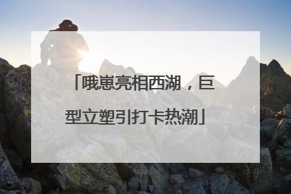 哦崽亮相西湖，巨型立塑引打卡热潮