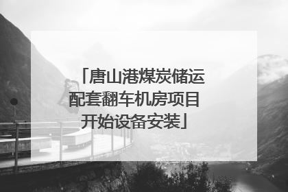 唐山港煤炭储运配套翻车机房项目开始设备安装