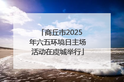 商丘市2025年六五环境日主场活动在虞城举行