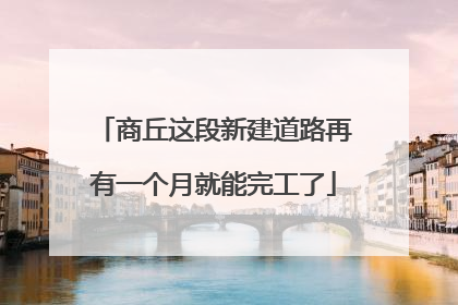 商丘这段新建道路再有一个月就能完工了