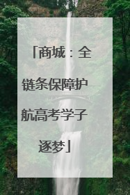 商城：全链条保障护航高考学子逐梦