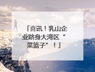 喜讯！乳山企业跻身大湾区“菜篮子”！