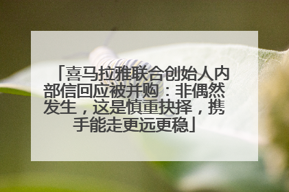 喜马拉雅联合创始人内部信回应被并购：非偶然发生，这是慎重抉择，携手能走更远更稳