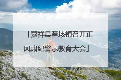 嘉祥县黄垓镇召开正风肃纪警示教育大会