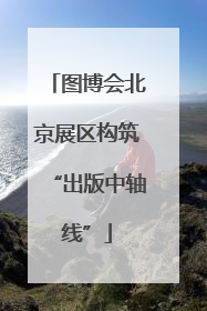 图博会北京展区构筑“出版中轴线”