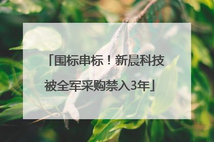 围标串标！新晨科技被全军采购禁入3年