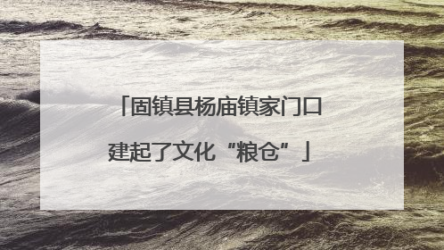固镇县杨庙镇家门口建起了文化“粮仓”