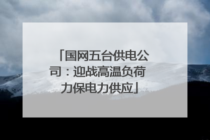 国网五台供电公司：迎战高温负荷 力保电力供应
