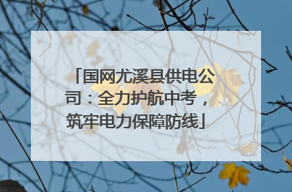 国网尤溪县供电公司：全力护航中考，筑牢电力保障防线