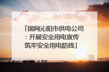 国网沁阳市供电公司：开展安全用电宣传 筑牢安全用电防线