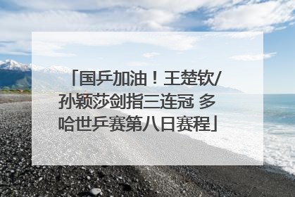 国乒加油！王楚钦/孙颖莎剑指三连冠 多哈世乒赛第八日赛程