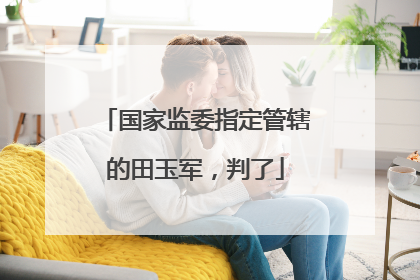 国家监委指定管辖的田玉军，判了